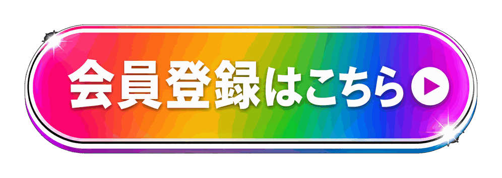 会員登録はこちら