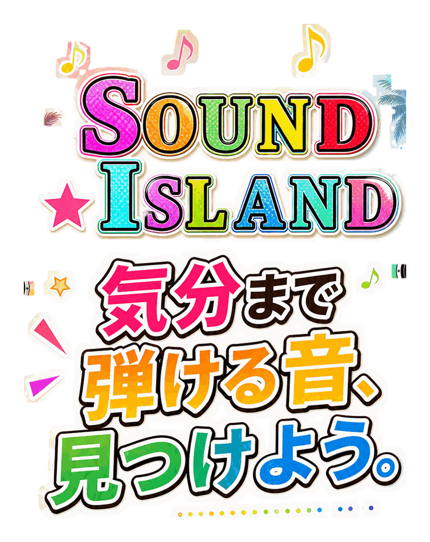 SOUND ISLAND 気分まで弾ける音、見つけよう。