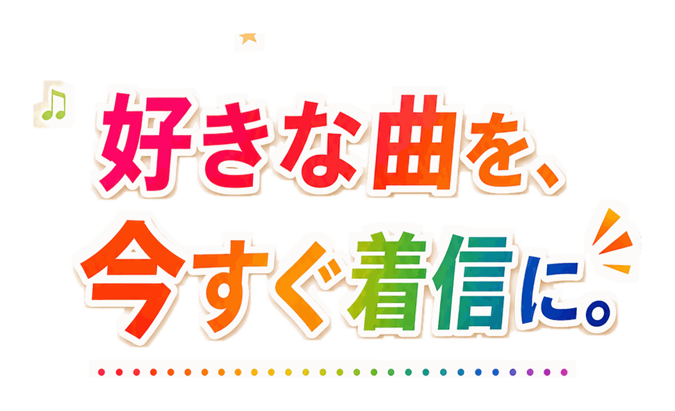好きな曲を、今すぐ着信に。