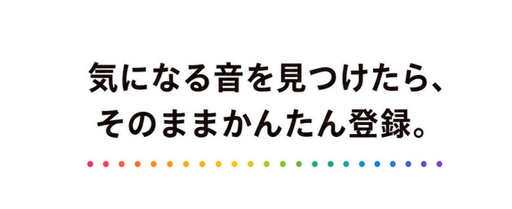 気になる音を見つけたら、そのままかんたん登録。