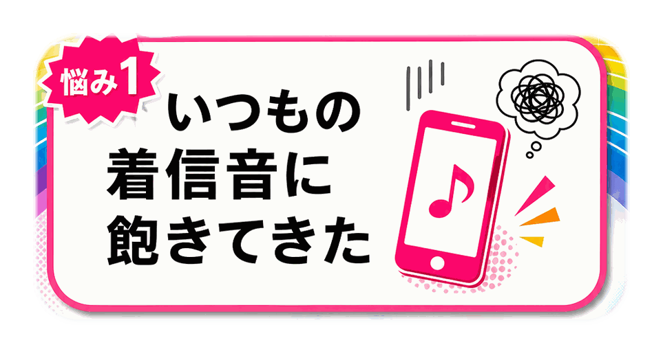 悩み1 いつもの着信音に飽きてきた