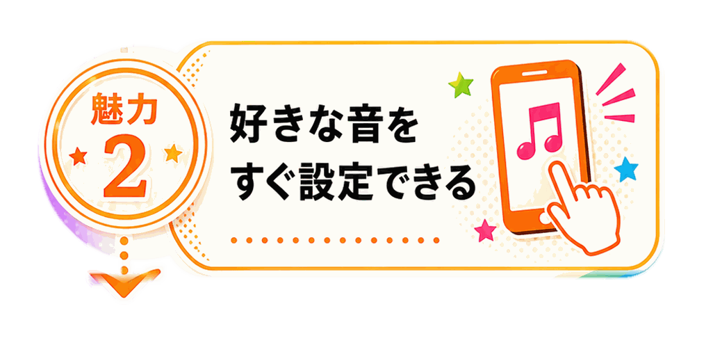魅力2 好きな音をすぐ設定できる