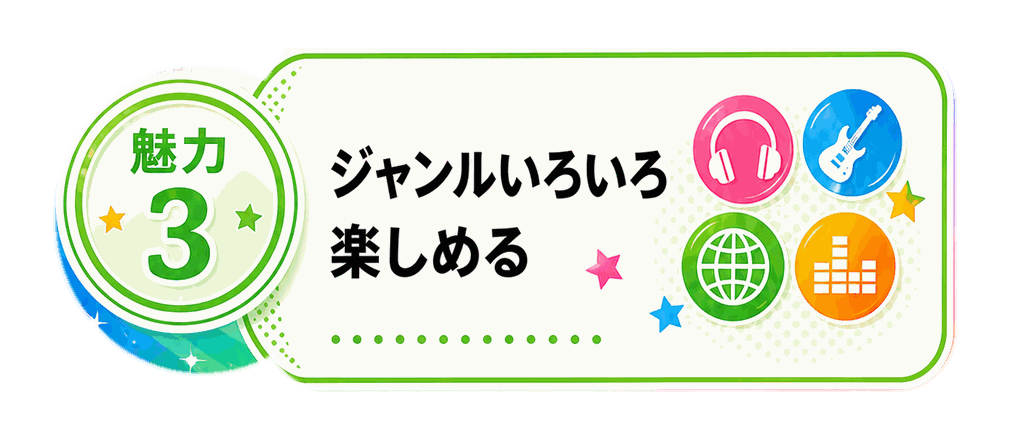 魅力3 ジャンルいろいろ楽しめる