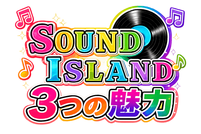 SOUND ISLAND 3つの魅力