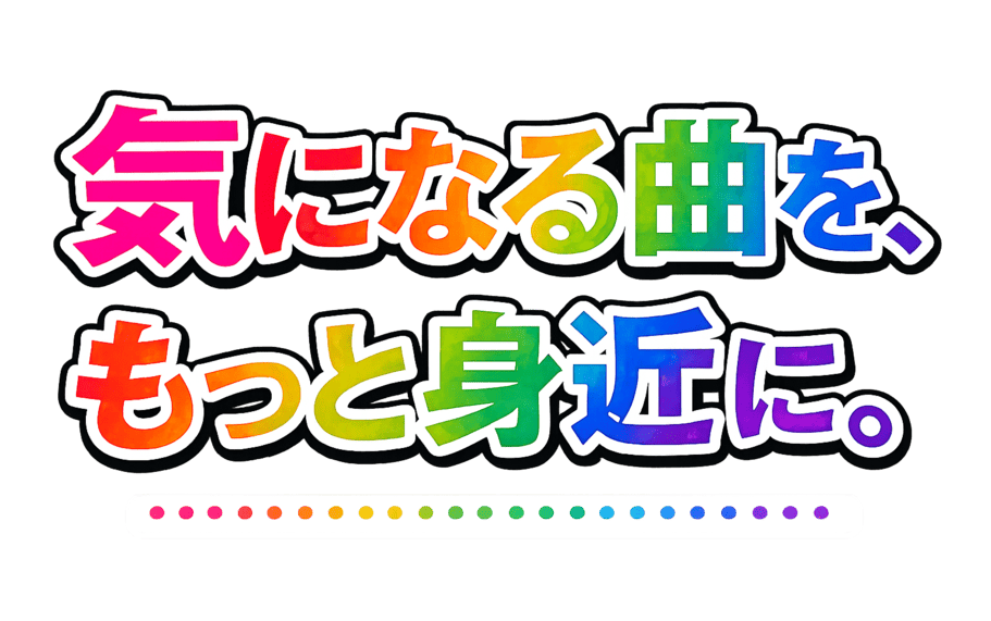 気になる曲を、もっと身近に。
